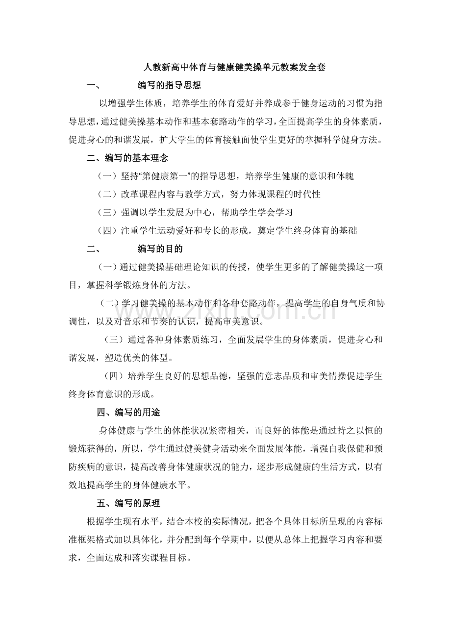 人教新高中体育与健康健美操单元教案发全套.doc_第1页