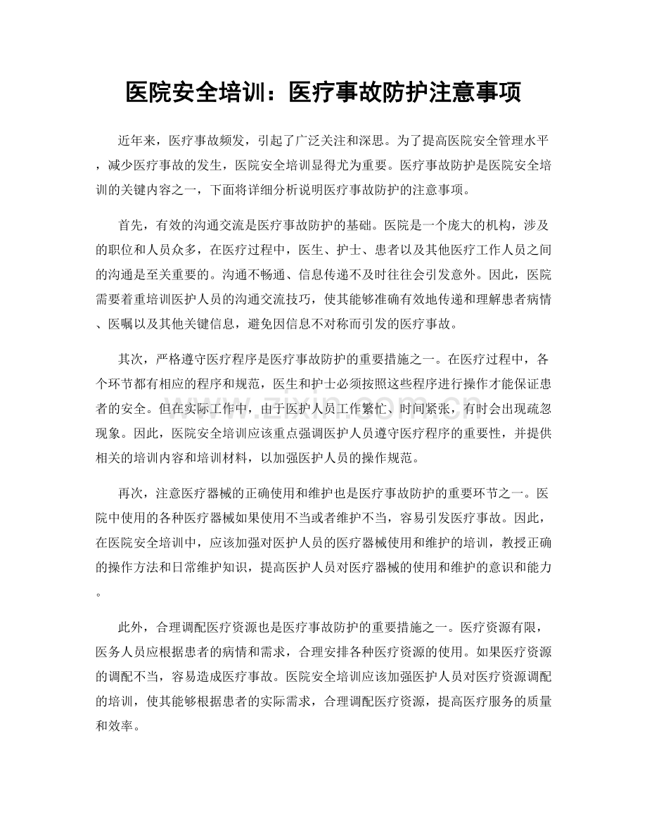 医院安全培训：医疗事故防护注意事项.docx_第1页