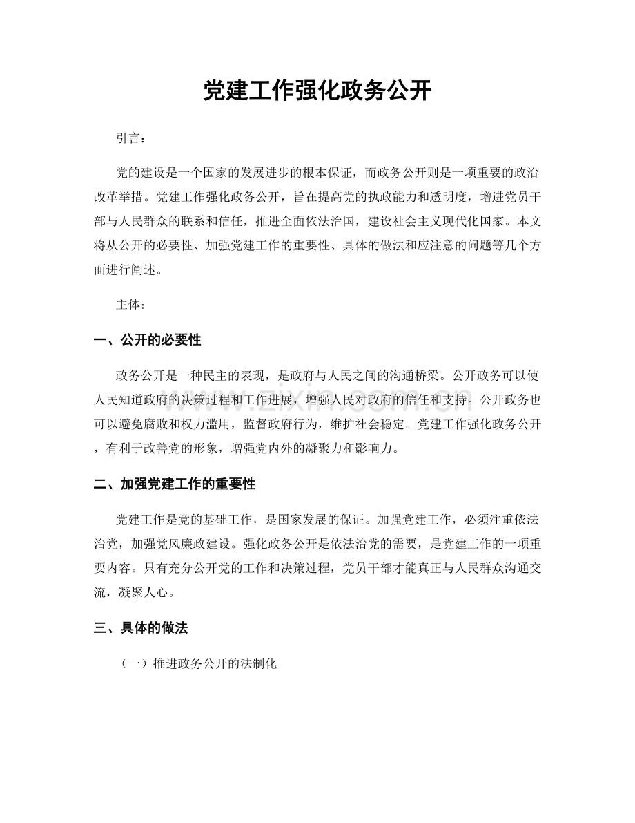 党建工作强化政务公开.docx_第1页