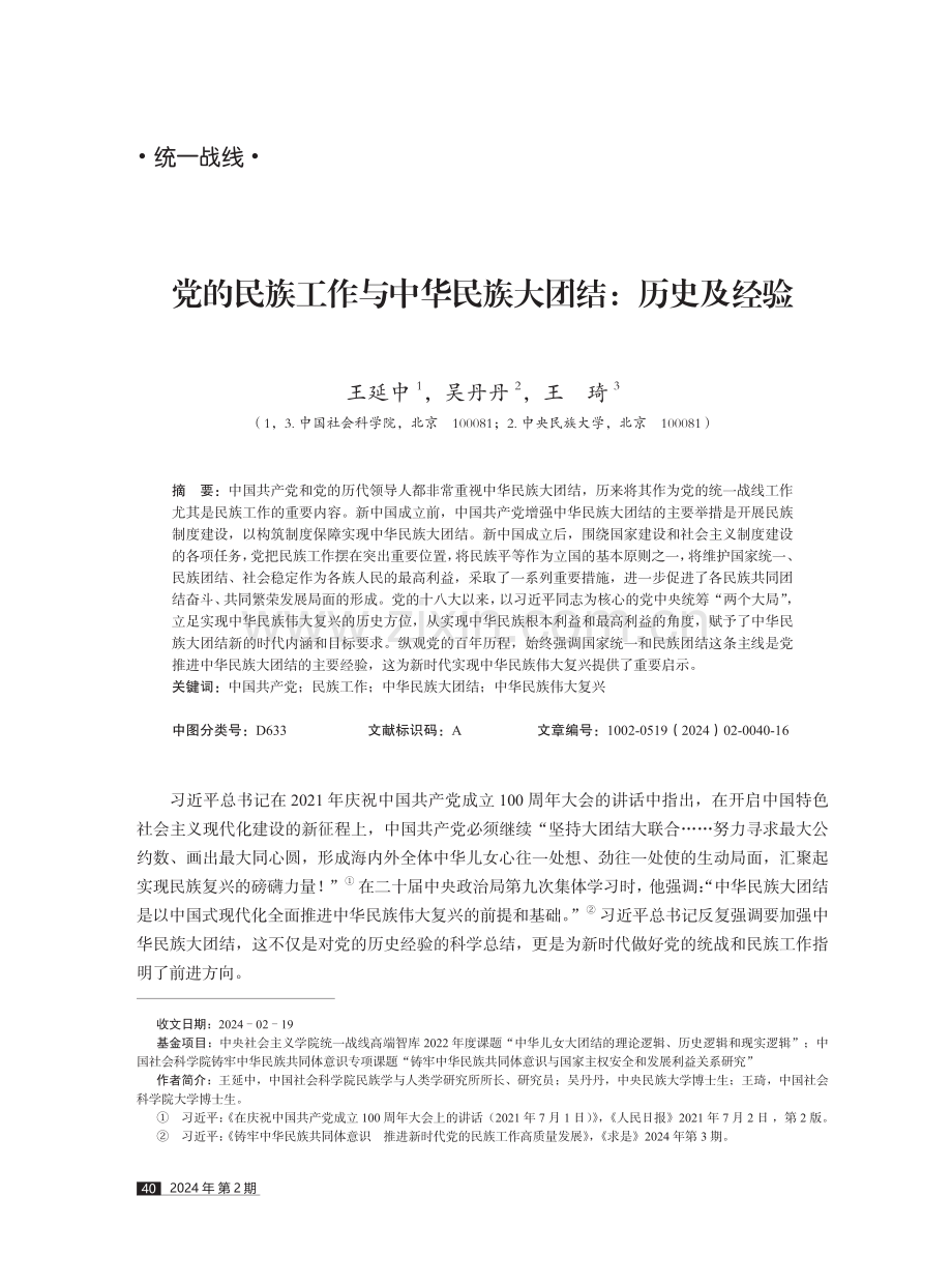 党的民族工作与中华民族大团结：历史及经验.pdf_第1页