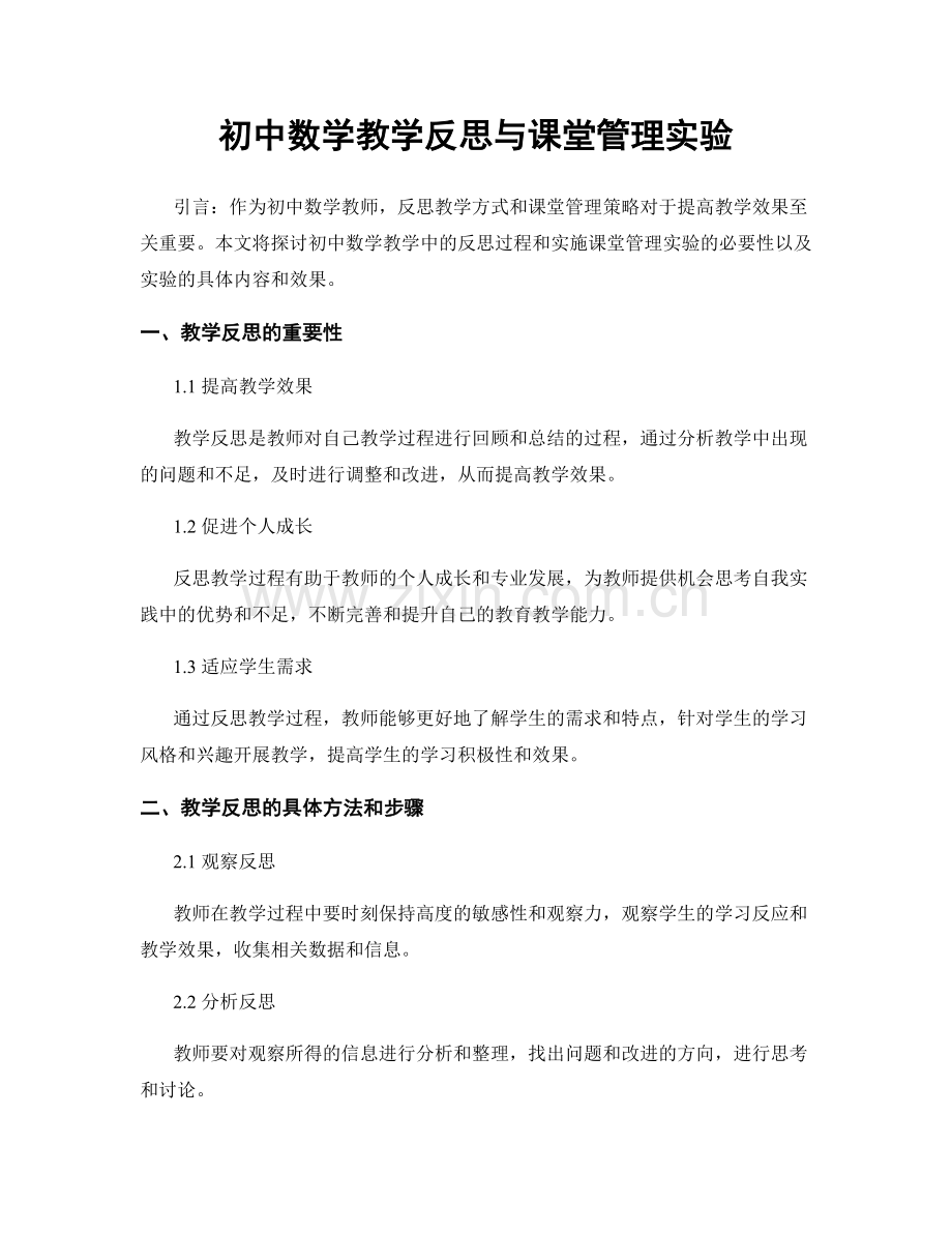 初中数学教学反思与课堂管理实验.docx_第1页