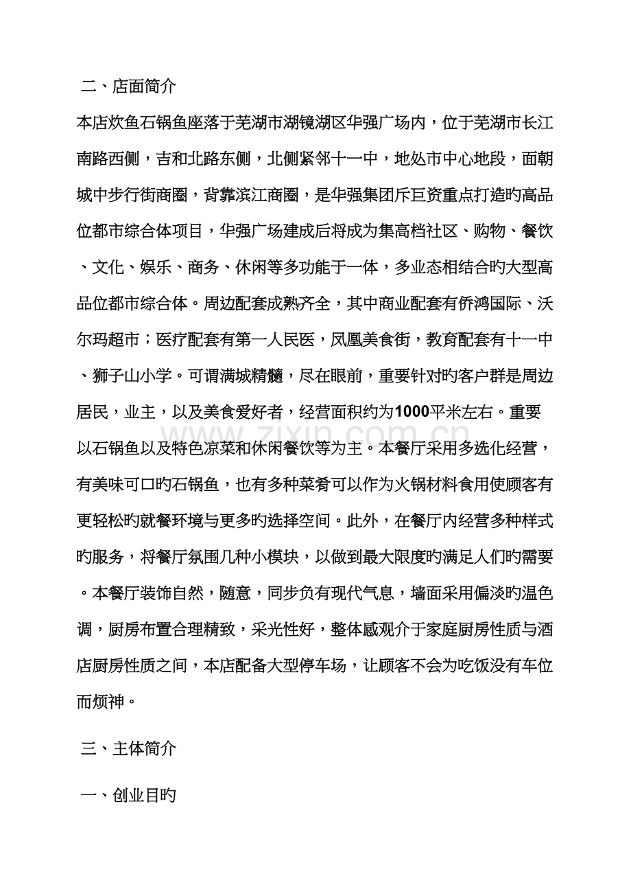 工作综合计划之餐饮投资综合计划书范文.docx_第2页