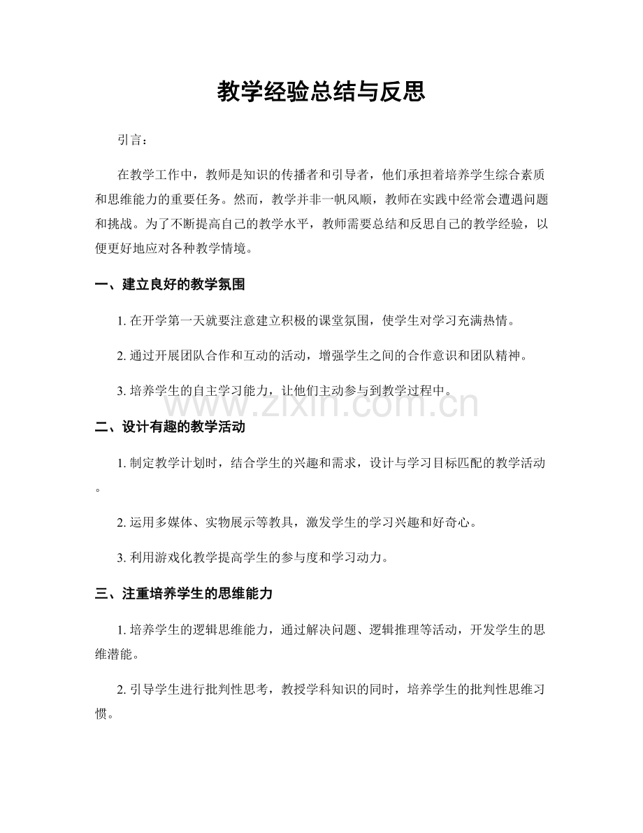 教学经验总结与反思.docx_第1页