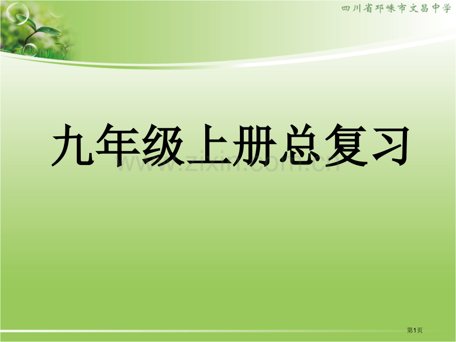 新人教版九年级化学上册复习PPT省公共课一等奖全国赛课获奖课件.pptx_第1页