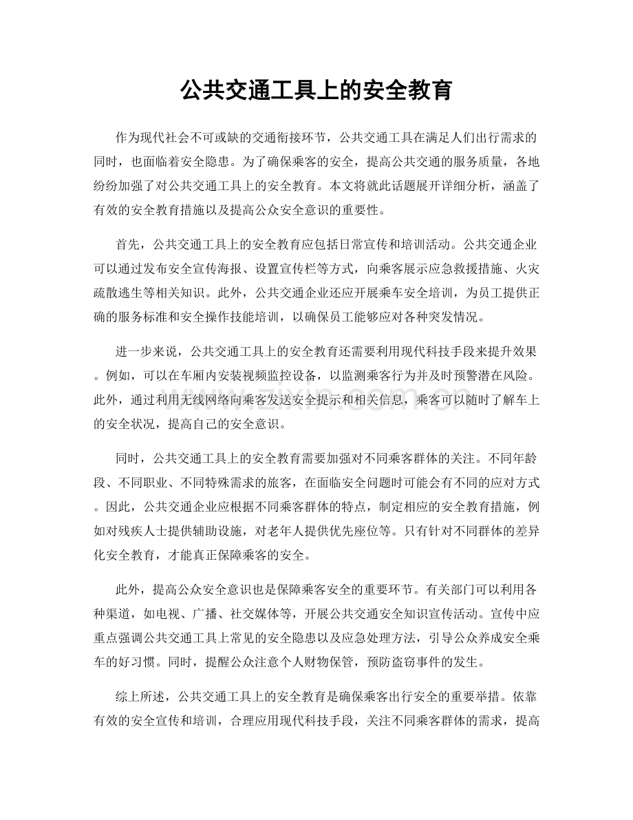 公共交通工具上的安全教育.docx_第1页