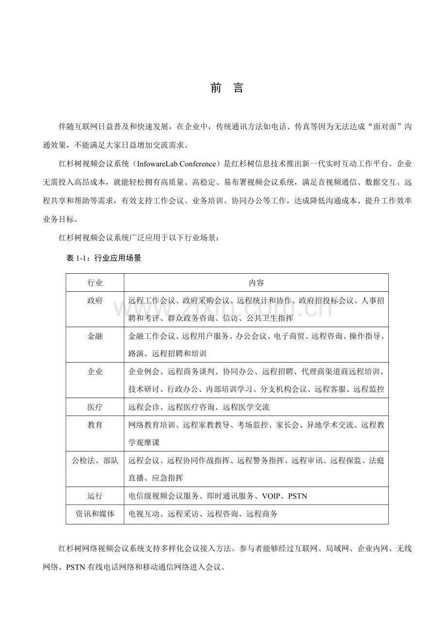 公司网络视频会议快速入门手册模板.doc_第3页