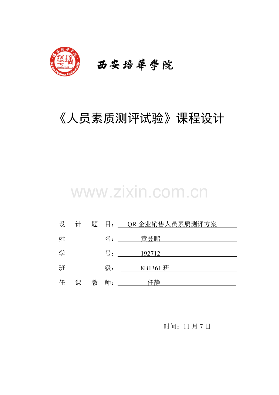 人员素质测评专业方案设计.docx_第1页