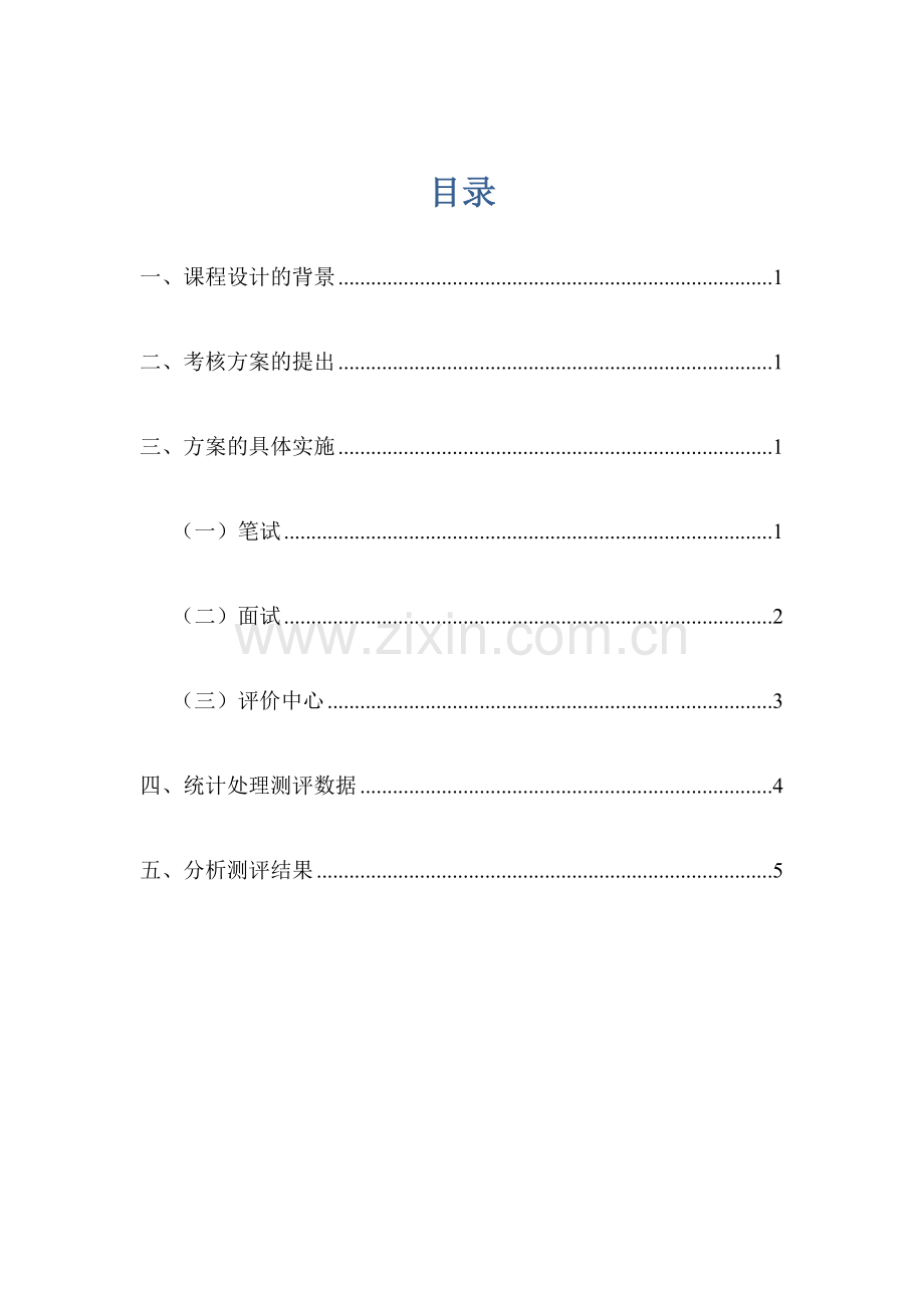 人员素质测评专业方案设计.docx_第2页