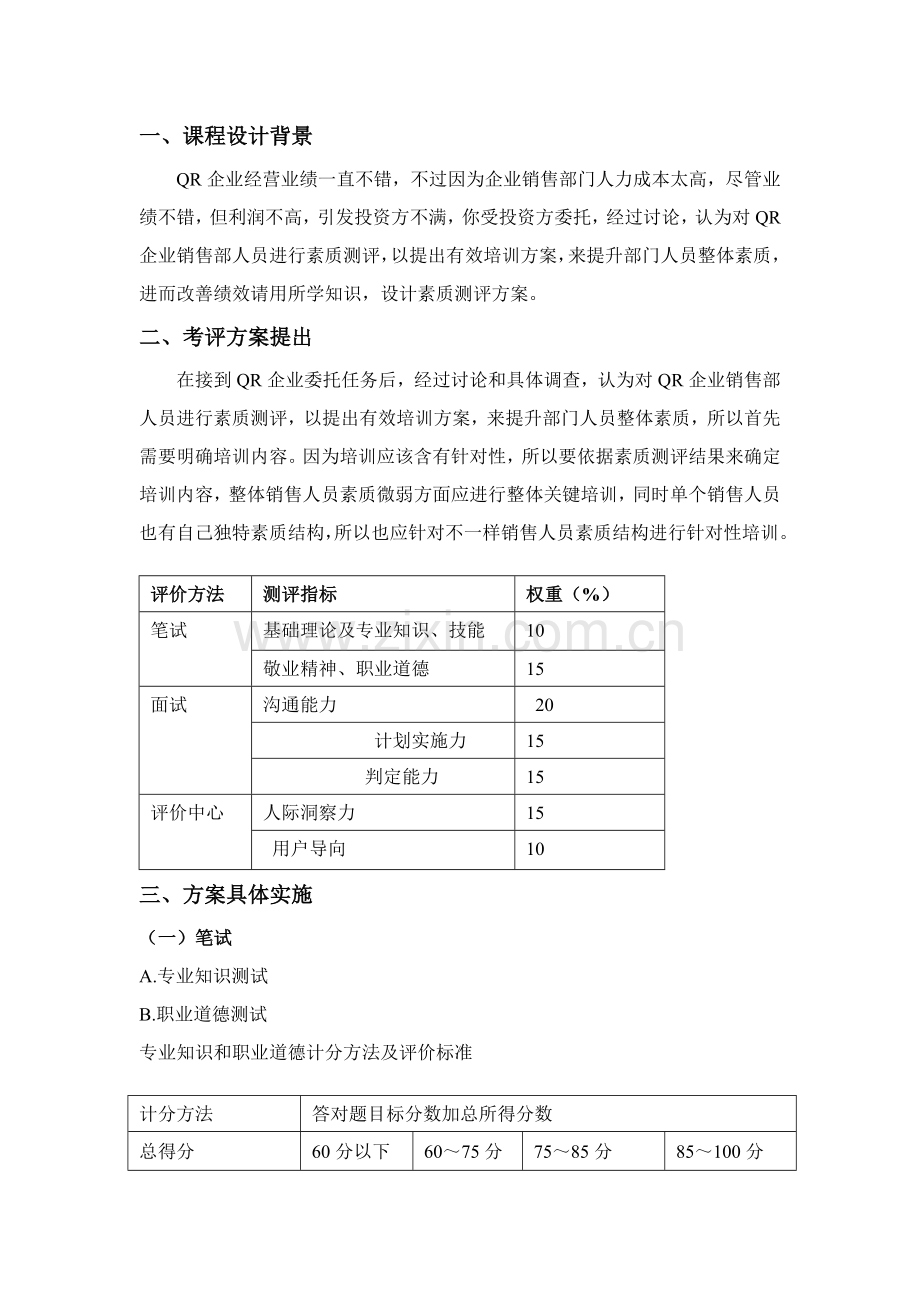 人员素质测评专业方案设计.docx_第3页