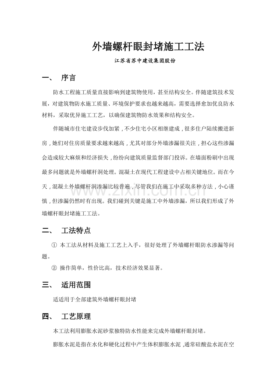 外墙螺杆眼封堵标准工法.docx_第1页