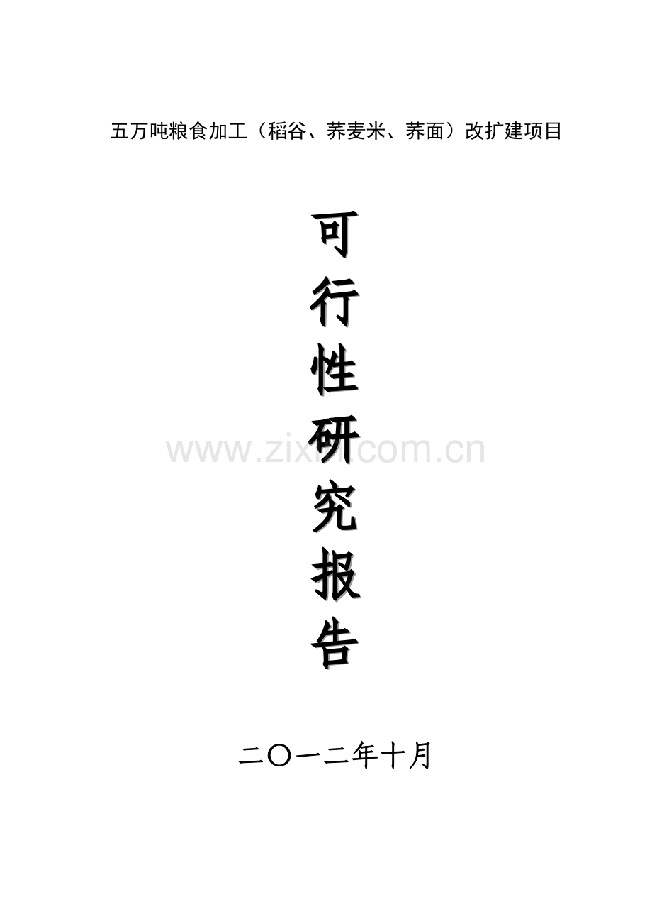 五万吨粮食加工(稻谷、荞麦米、荞面)改扩建项目可研.doc_第1页