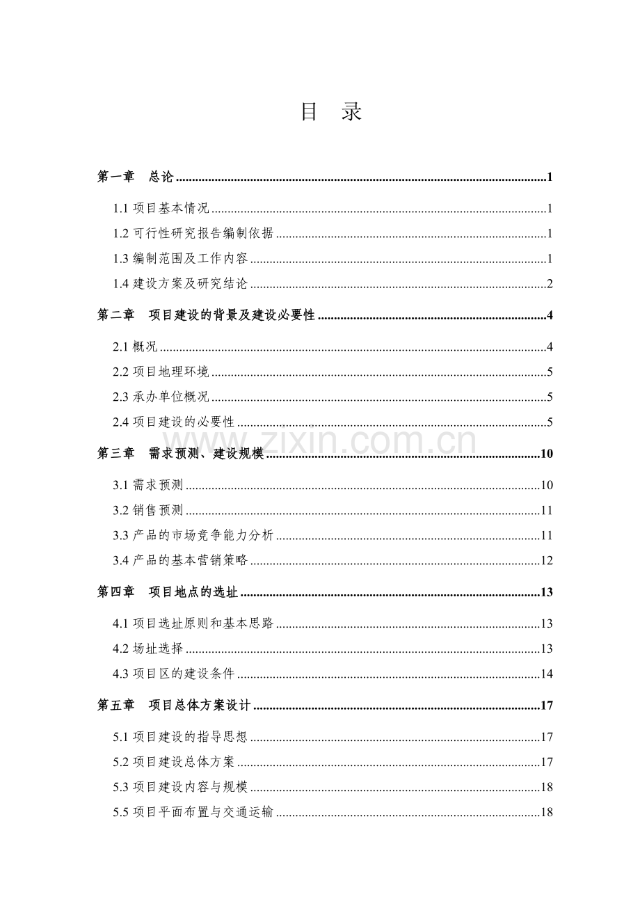 五万吨粮食加工(稻谷、荞麦米、荞面)改扩建项目可研.doc_第2页