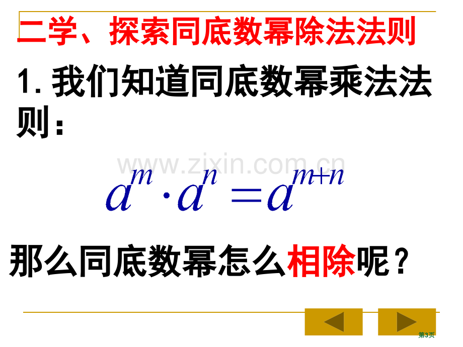 同底数幂的除法市公开课一等奖百校联赛获奖课件.pptx_第3页