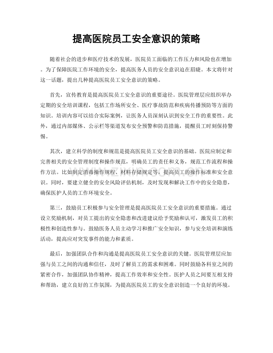 提高医院员工安全意识的策略.docx_第1页