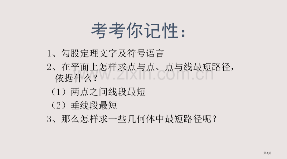 勾股定理求最短路径课件省公共课一等奖全国赛课获奖课件.pptx_第2页