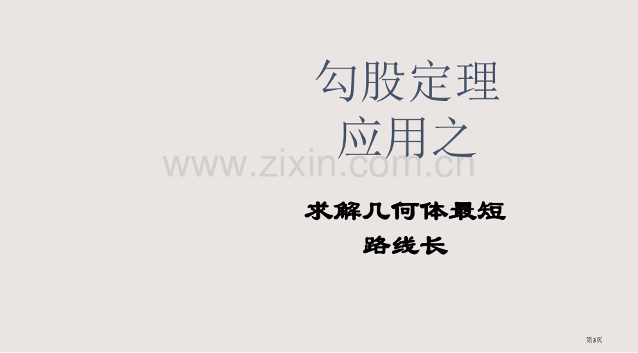 勾股定理求最短路径课件省公共课一等奖全国赛课获奖课件.pptx_第3页