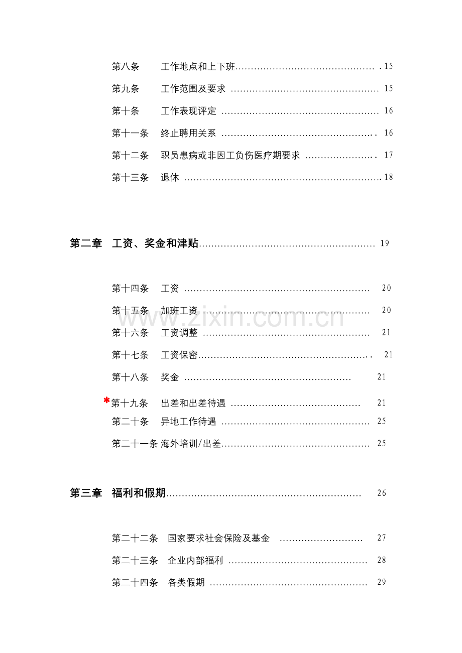 公司员工管理基本手册模板.doc_第2页