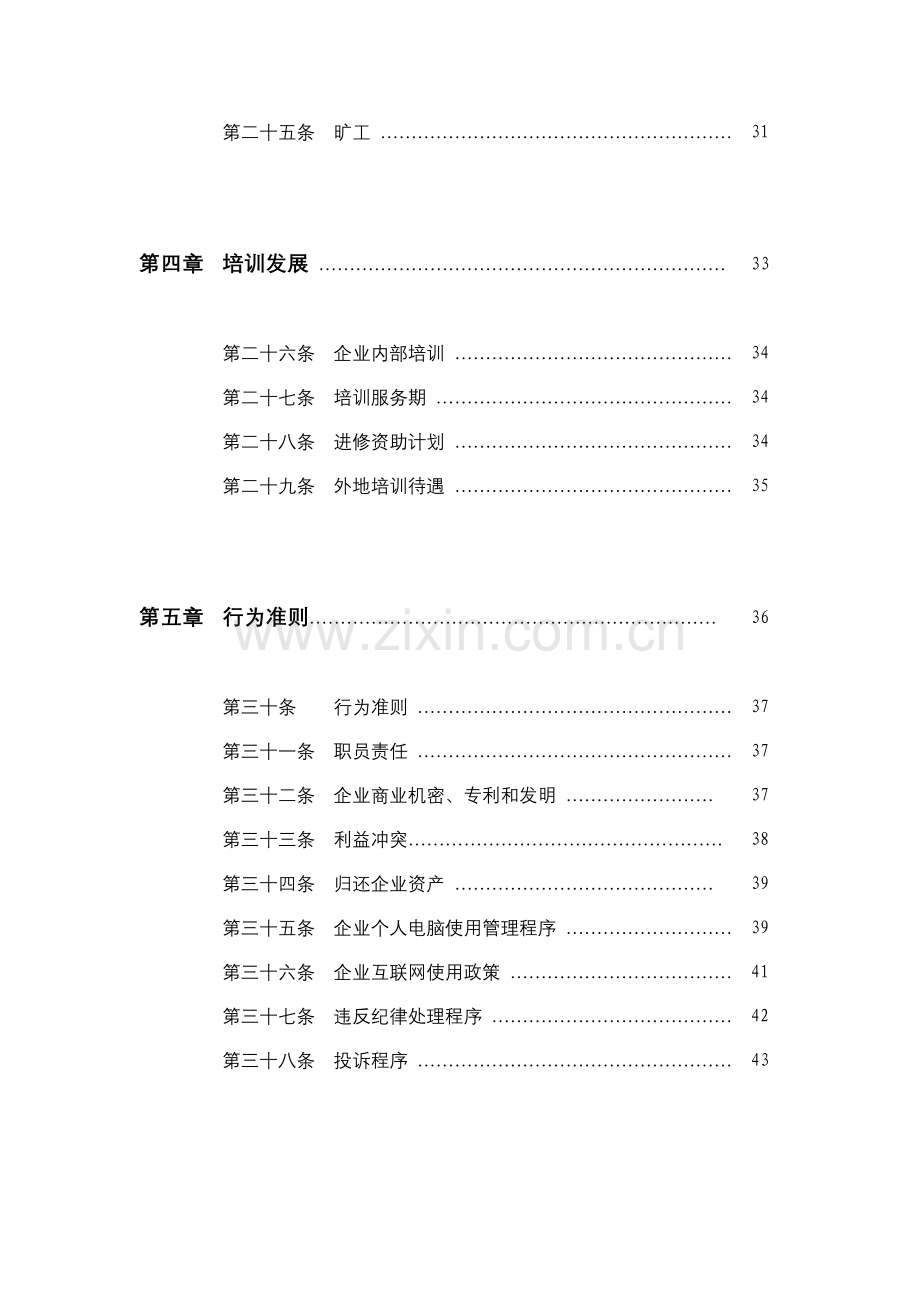 公司员工管理基本手册模板.doc_第3页