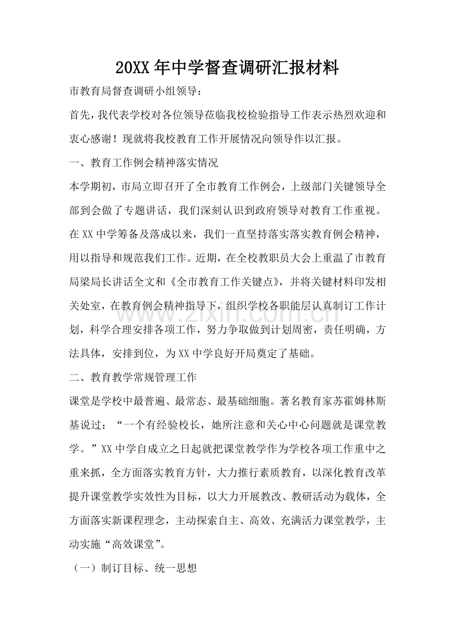 中学督查调研分析汇报材料.docx_第1页