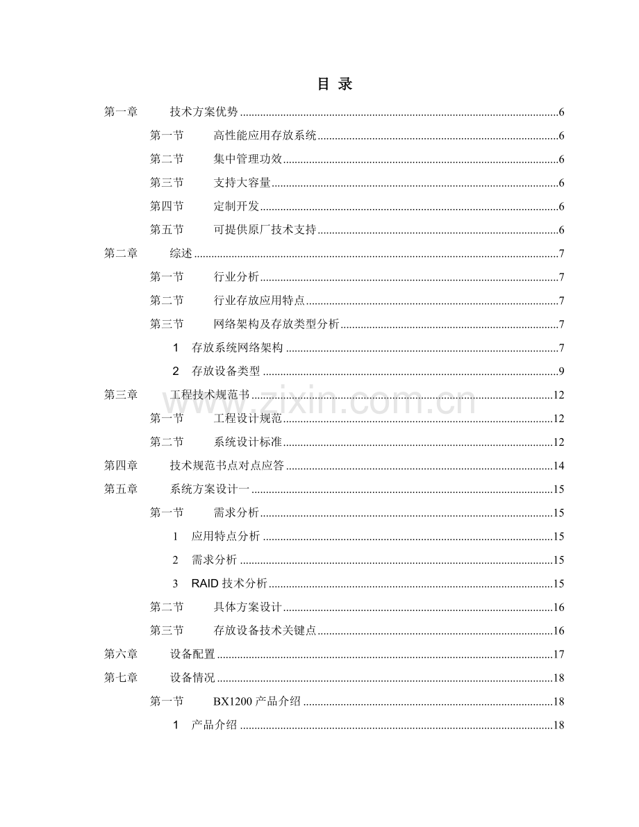 UIT存储产品投标文件模板.doc_第1页