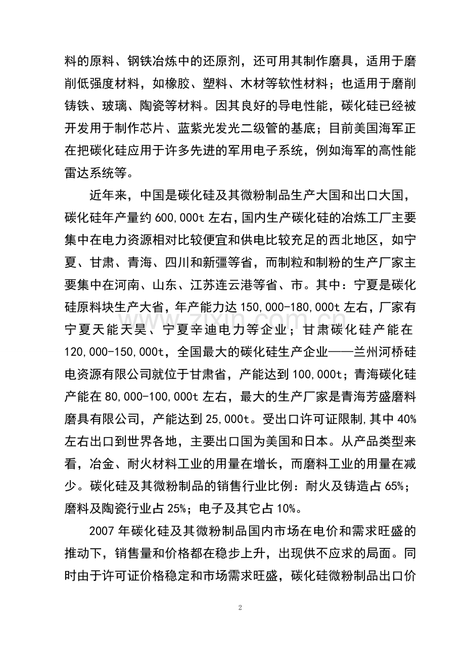 年产3600吨碳化硅微粉生产线项目申请建设可研报告.doc_第2页