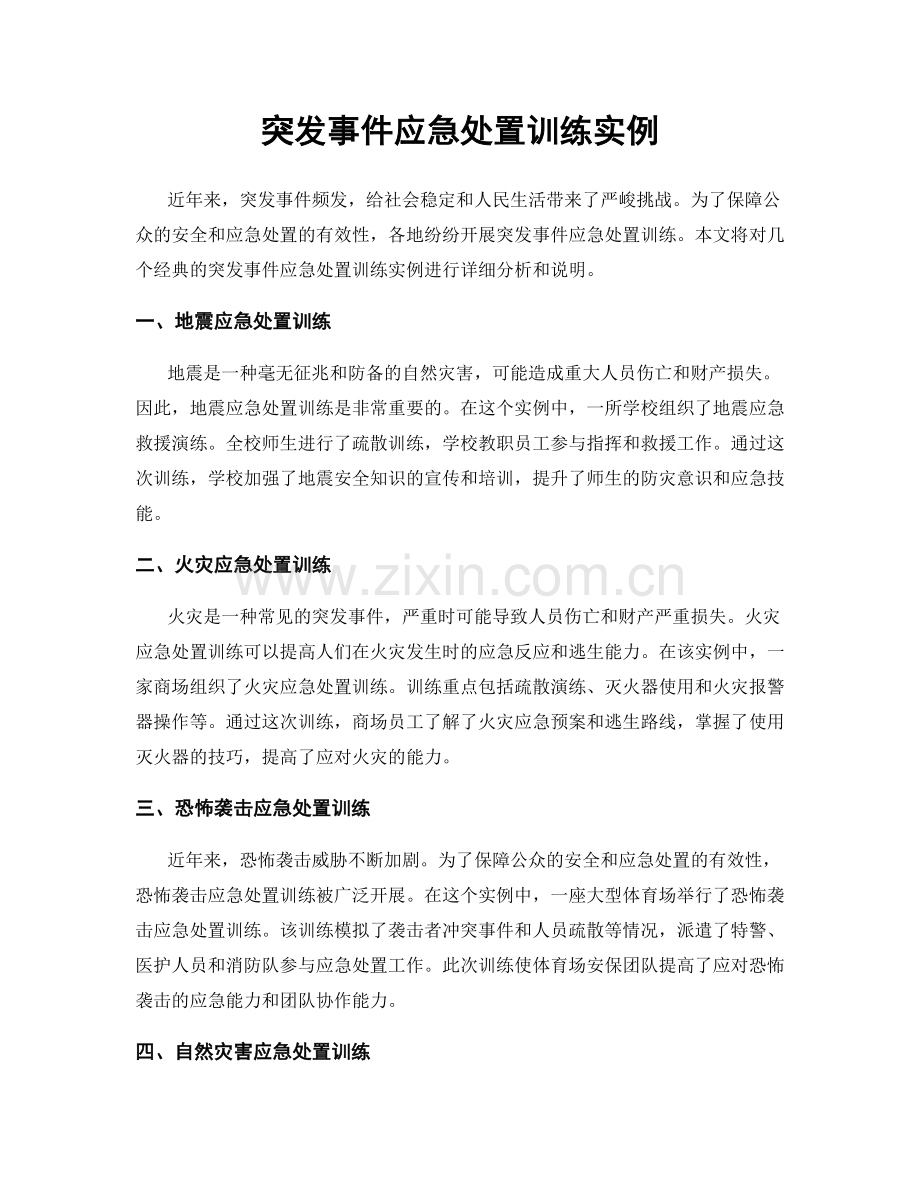 突发事件应急处置训练实例.docx_第1页