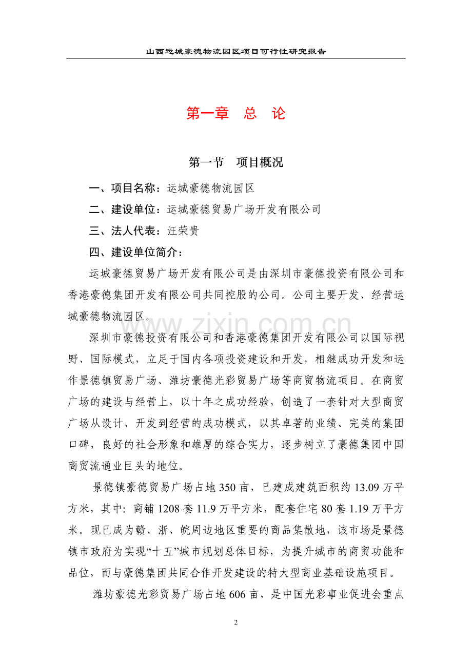 山西运城豪德贸易广场项目可行性研究报告.doc_第2页