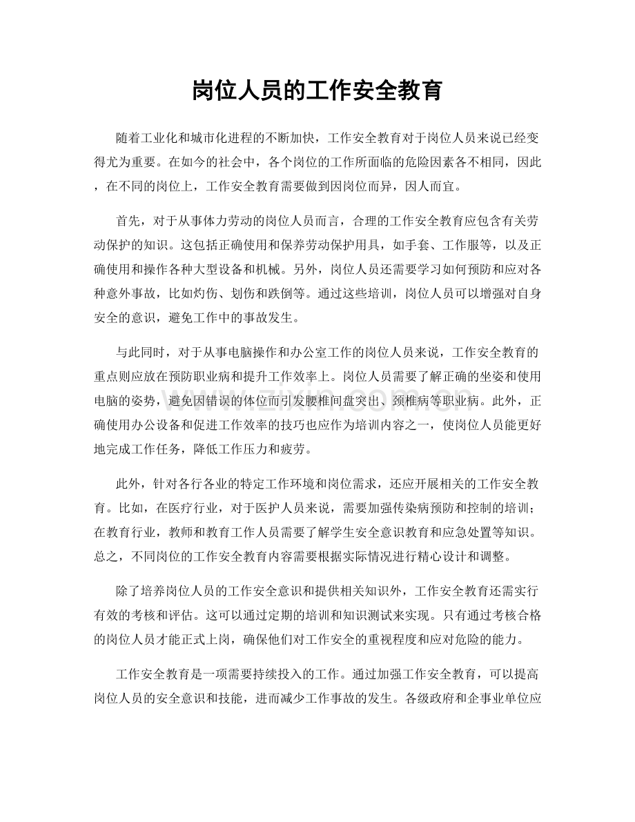 岗位人员的工作安全教育.docx_第1页