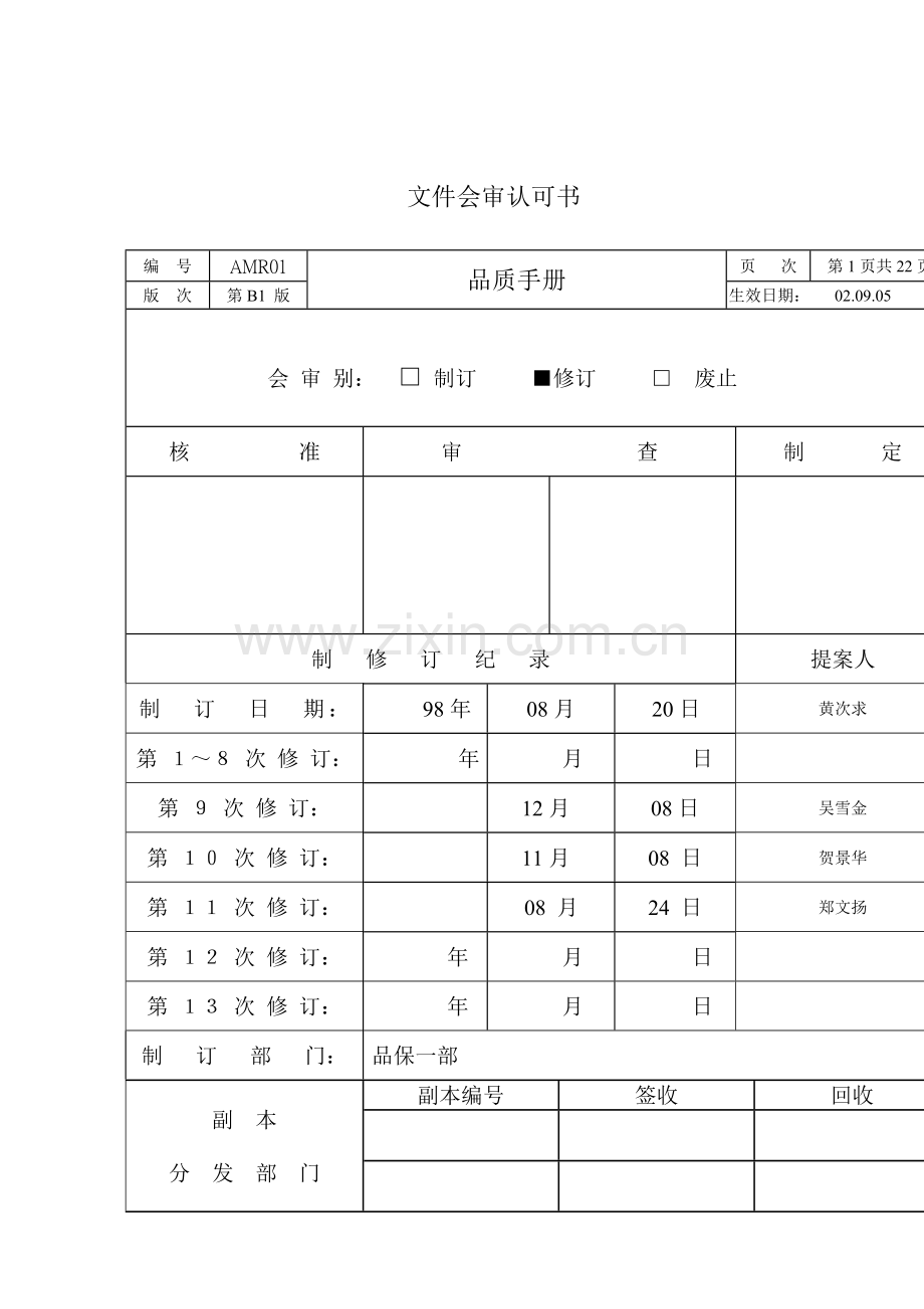 台湾制作公司品质手册模板.doc_第1页