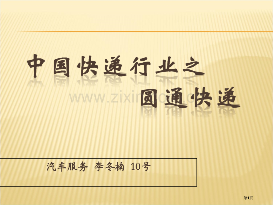 圆通快递运作流程市公开课一等奖百校联赛获奖课件.pptx_第1页