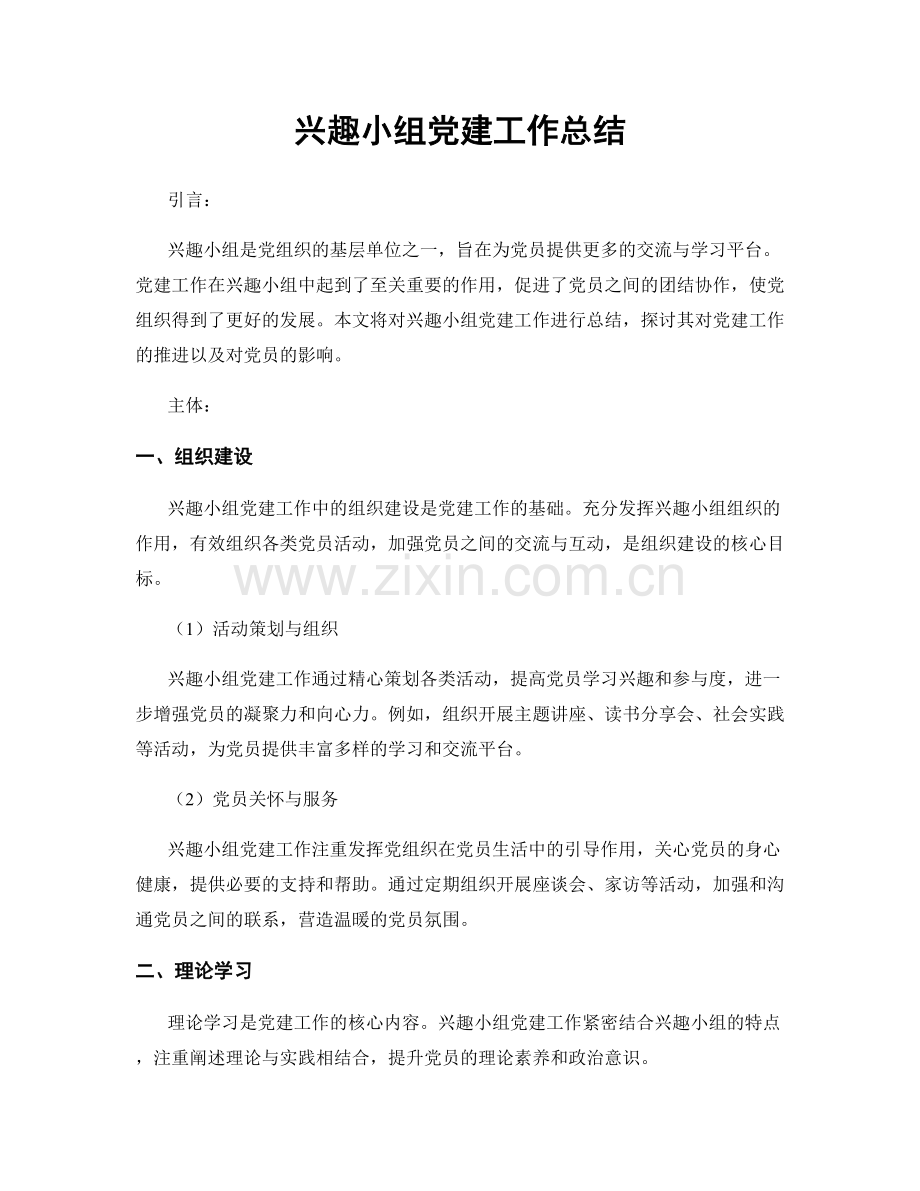 兴趣小组党建工作总结.docx_第1页