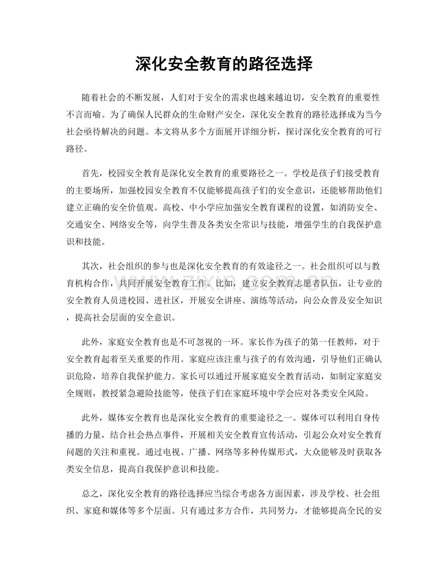 深化安全教育的路径选择.docx_第1页