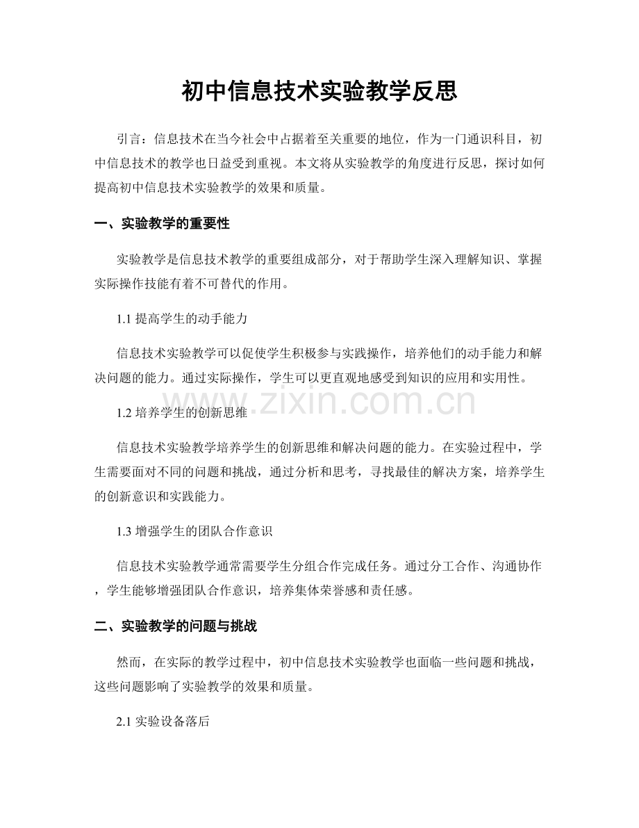 初中信息技术实验教学反思.docx_第1页