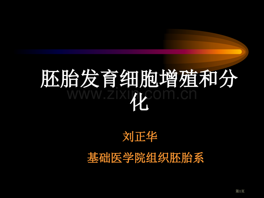 发育生物学第四周省公共课一等奖全国赛课获奖课件.pptx_第1页