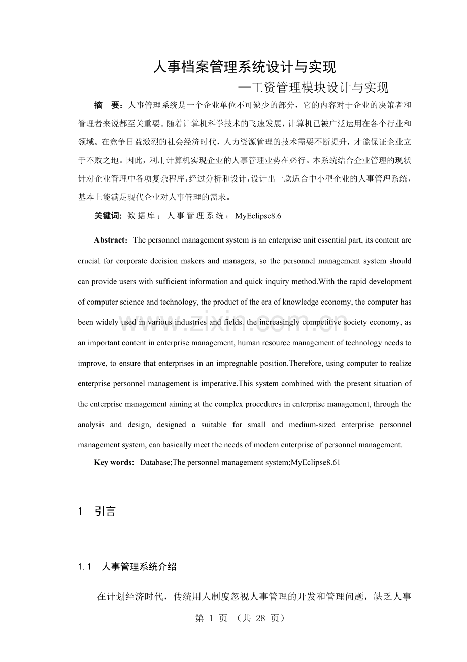 人事档案管理系统设计与实现工资管理模块设计与实现毕业设计论文.doc_第1页