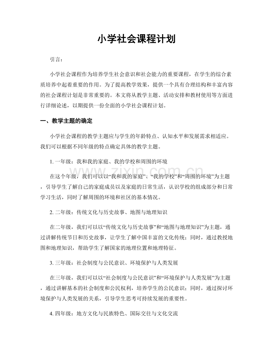 小学社会课程计划.docx_第1页