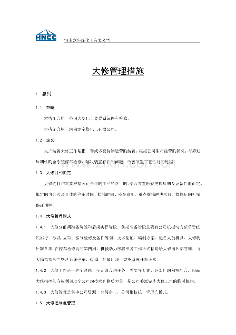 大修管理统一规定.docx_第1页