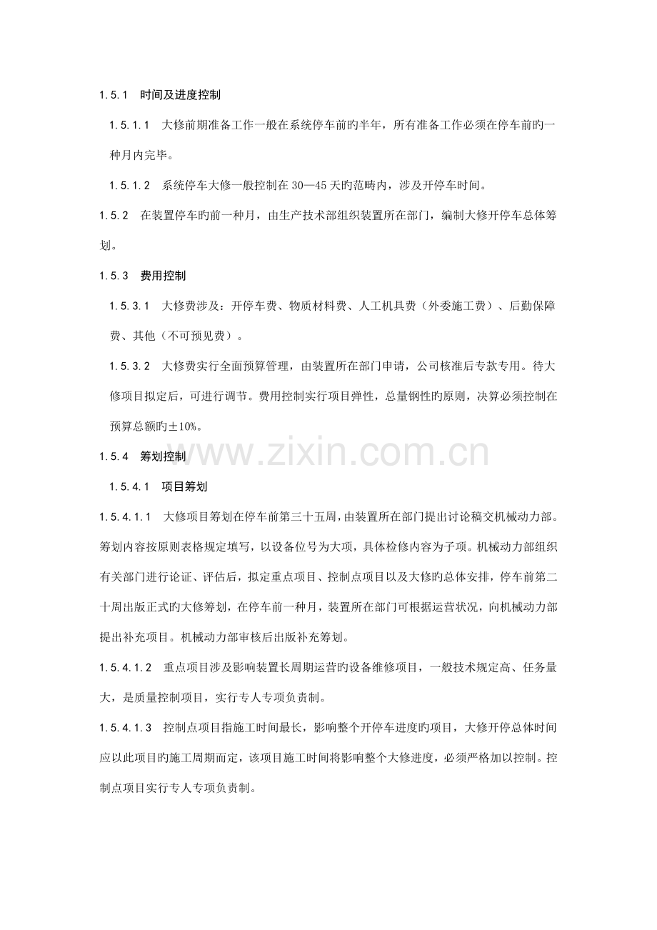 大修管理统一规定.docx_第2页