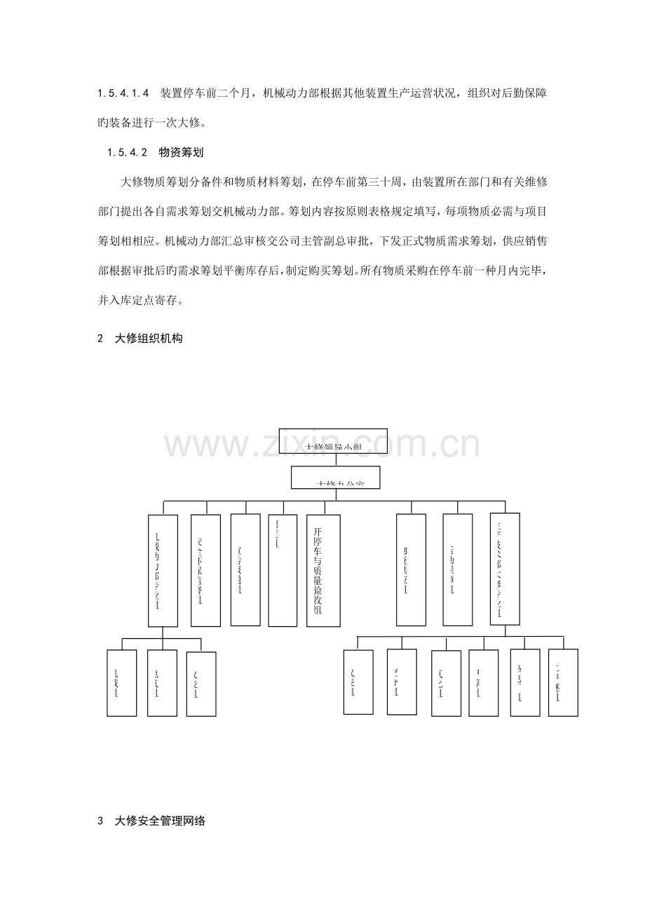 大修管理统一规定.docx_第3页