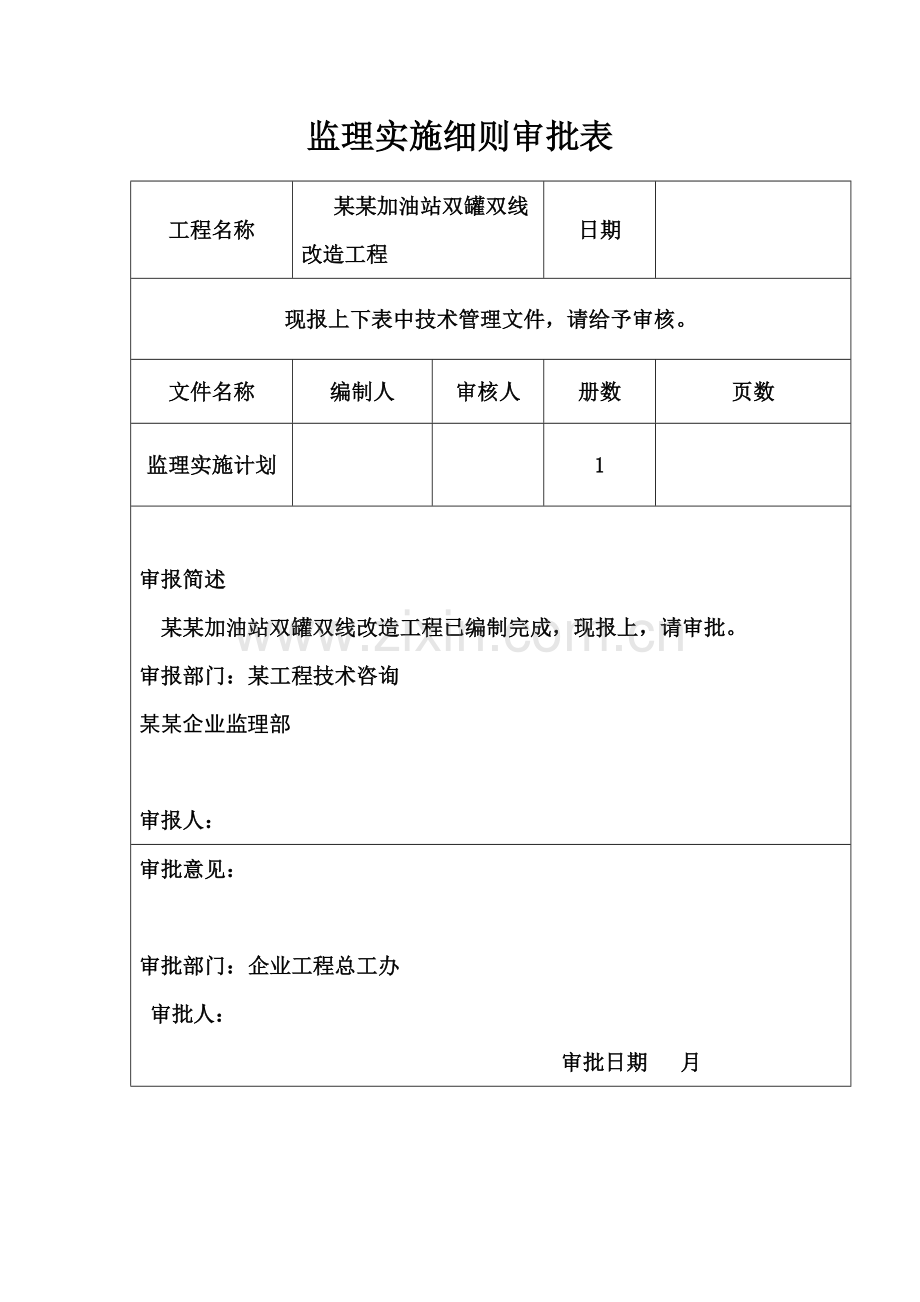 加油站双层罐改造实施新版细则模板.doc_第3页