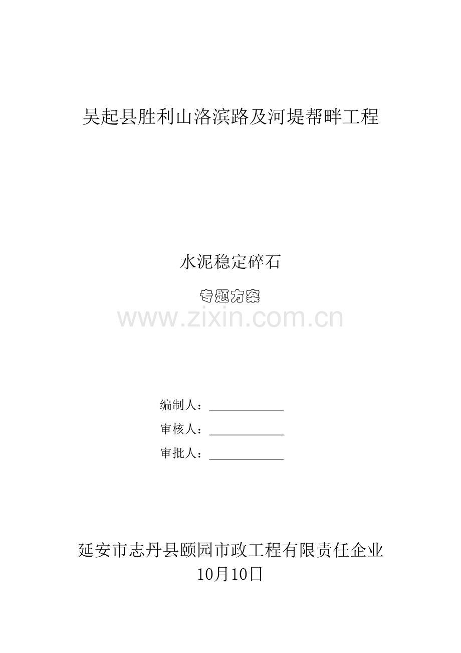 吴起县胜利山洛滨路水稳碎石综合标准施工专业方案.doc_第1页