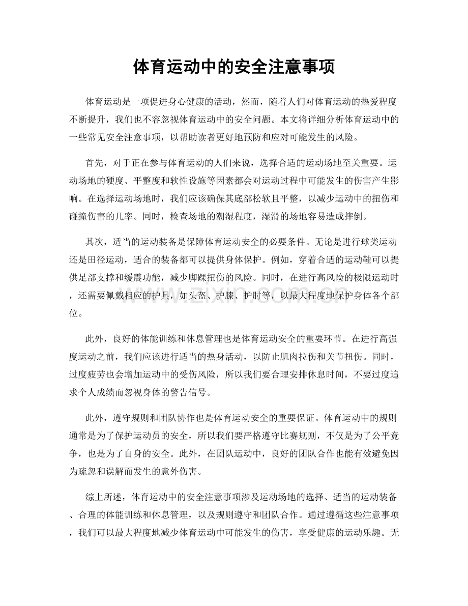 体育运动中的安全注意事项.docx_第1页