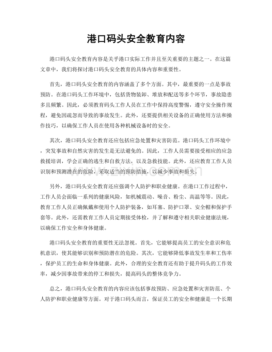 港口码头安全教育内容.docx_第1页