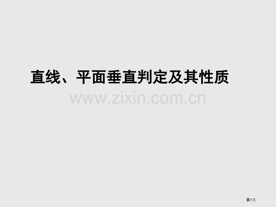 一轮复习直线平面垂直的判定及其性质省公共课一等奖全国赛课获奖课件.pptx_第1页