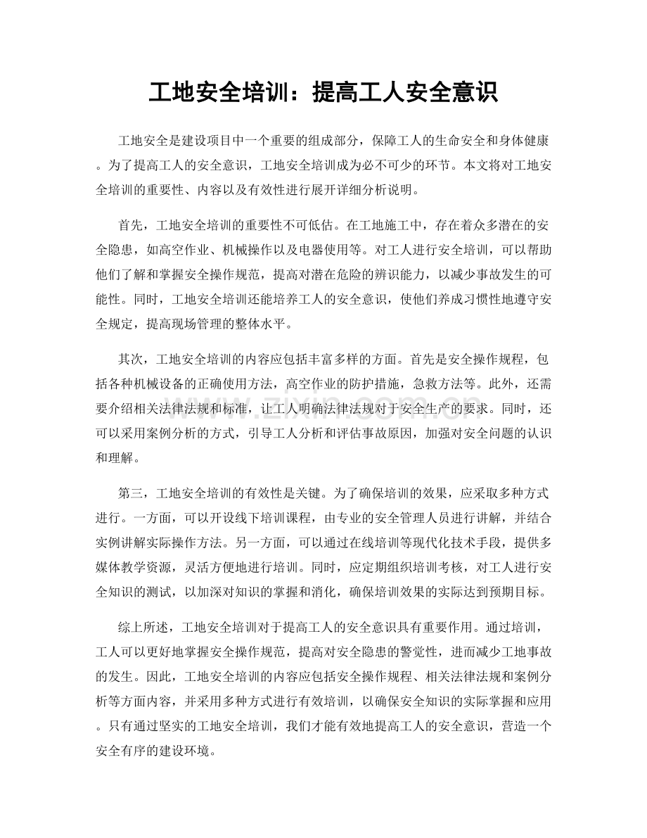 工地安全培训：提高工人安全意识.docx_第1页