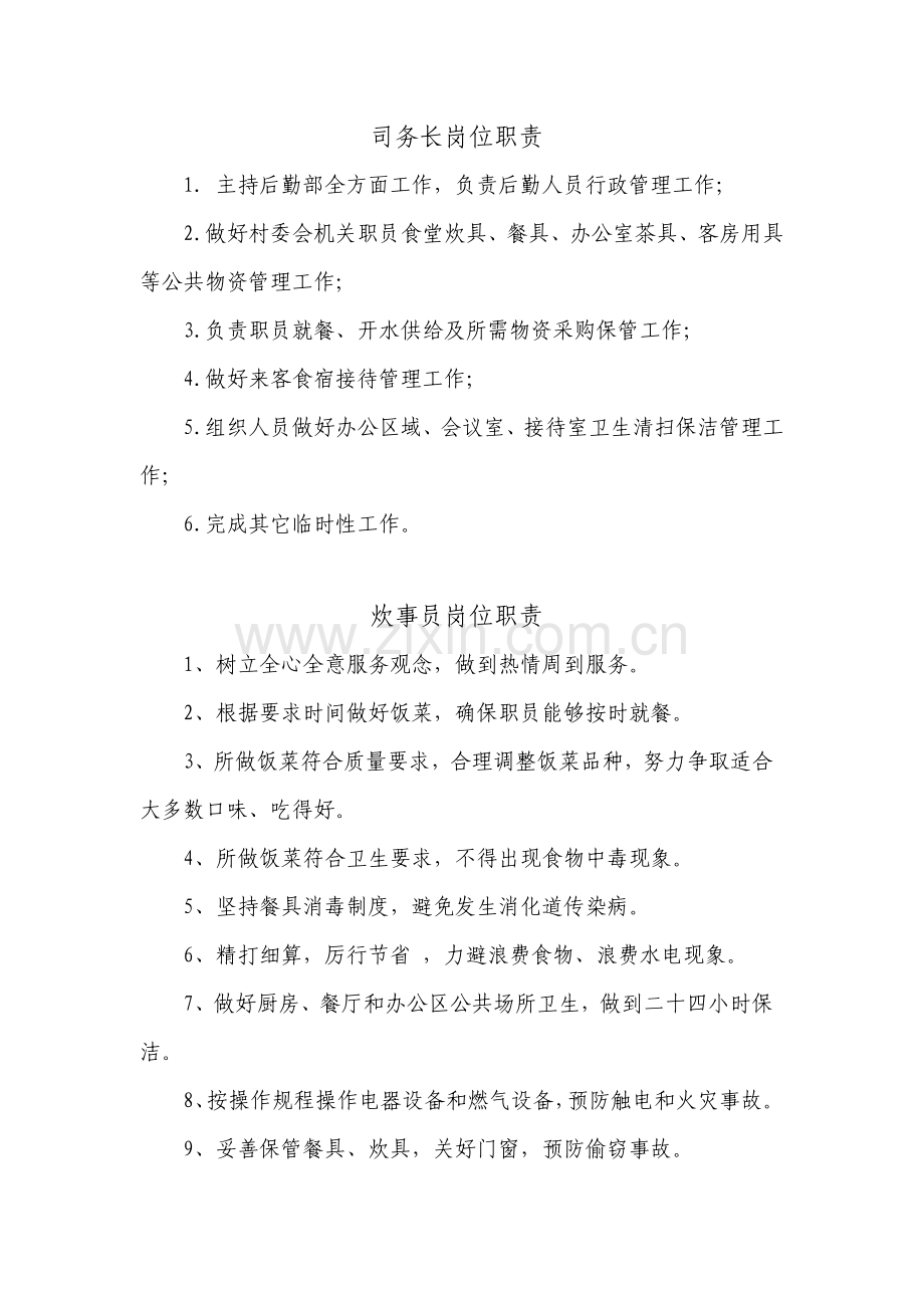 司务长岗位基础职责.doc_第1页