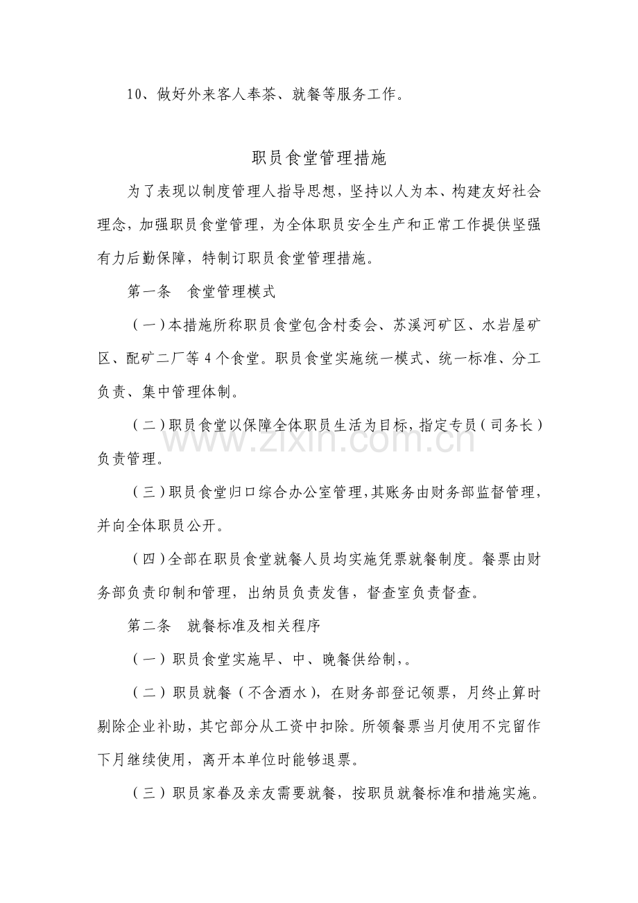 司务长岗位基础职责.doc_第2页