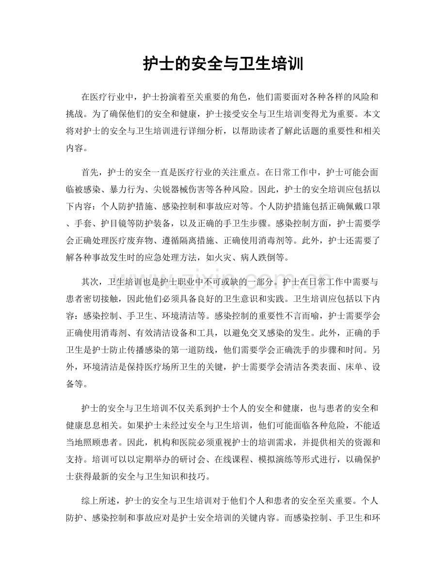 护士的安全与卫生培训.docx_第1页