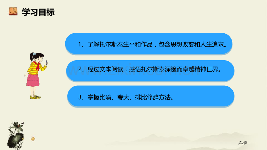 人教版八年级语文上册部编版教学7.列夫托尔斯泰省公开课一等奖新名师比赛一等奖课件.pptx_第2页