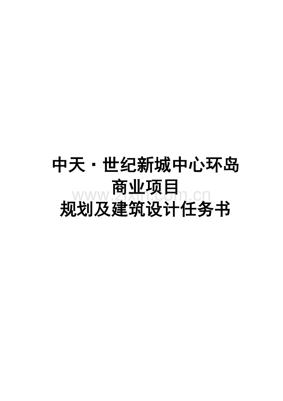 商业专项项目重点规划及优质建筑设计综合任务书.docx_第1页